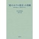 「庭のホテル東京」の奇跡 世界が認めた二つ星のおもてなし （日経BP社） [電子書籍]