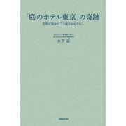「庭のホテル東京」の奇跡 世界が認めた二つ星のおもてなし （日経BP社） [電子書籍]