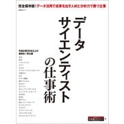 データサイエンティストの仕事術（日経BP社） [電子書籍]