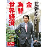 豊島逸夫が語り尽くす 金 為替 世界経済（日経BP社） [電子書籍]