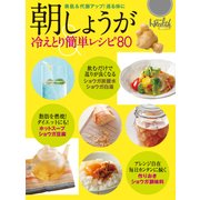 朝しょうが 冷えとり簡単レシピ80（日経BP社） [電子書籍]