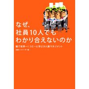 なぜ、社員10人でもわかり合えないのか（日経BP社） [電子書籍]