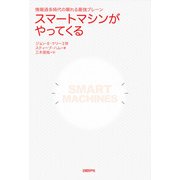 スマートマシンがやってくる 情報過多時代の頼れる最強ブレーン（日経BP社） [電子書籍]