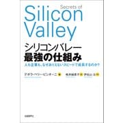シリコンバレー 最強の仕組み 人も企業も、なぜありえないスピードで成長するのか？（日経BP社） [電子書籍]