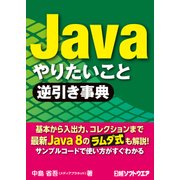 Java やりたいこと逆引き事典（日経BP社） [電子書籍]