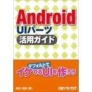 Android UIパーツ 活用ガイド（日経BP社） [電子書籍]
