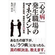 「心の病」発生職場のマネジメント 産業医が解説、組織的対応の25事例【合本版】（日経BP社） [電子書籍]