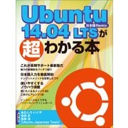 Ubuntu 14.04 LTSが超わかる本（日経BP社） [電子書籍]