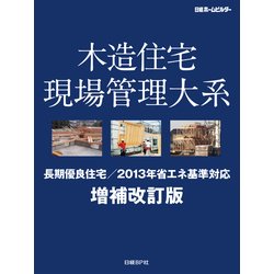 正規品販売！ ヨドバシ.com - 増補改訂版（日経BP社 木造住宅現場管理大系 ビジネス・経済