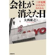 会社が消えた日 三洋電機10万人のそれから（日経BP社） [電子書籍]