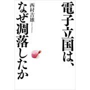電子立国は、なぜ凋落したか（日経BP社） [電子書籍]
