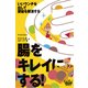 腸をキレイにする！（日経BP社） [電子書籍]
