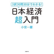 3択30問30分でわかる！日本経済超入門（日経BP社） [電子書籍]