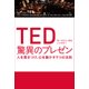 TED 驚異のプレゼン 人を惹きつけ、心を動かす9つの法則（日経BP社） [電子書籍]