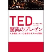TED 驚異のプレゼン 人を惹きつけ、心を動かす9つの法則（日経BP社） [電子書籍]