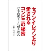 セブン-イレブンより愛されるコンビニの秘密（日経BP社） [電子書籍]