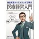 MBA流ケースメソッドで学ぶ 医療経営入門（日経BP社） [電子書籍]