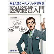 MBA流ケースメソッドで学ぶ 医療経営入門（日経BP社） [電子書籍]