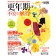 更年期の不安を解消！（日経BP社） [電子書籍]