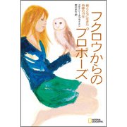 フクロウからのプロポーズ （日経ナショナルジオグラフィック社） [電子書籍]