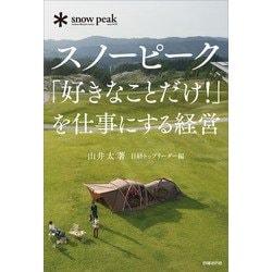  Peak - 【希少】スノーピーク　山井太会長　スノーピーク×ビジネス読書 セット 希少】スノーピーク 山井太会長 スノーピーク×ビジネス読書 セット