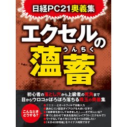 ヨドバシ Com エクセルの薀蓄 日経bp社 電子書籍 通販 全品無料配達