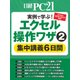 エクセル操作(2)集中講義6日間（日経BP社） [電子書籍]