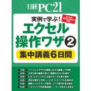 エクセル操作(2)集中講義6日間（日経BP社） [電子書籍]
