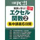 エクセル関数(2)集中講義6日間（日経BP社） [電子書籍]
