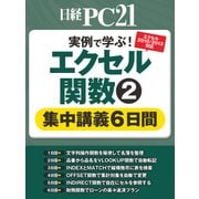エクセル関数(2)集中講義6日間（日経BP社） [電子書籍]