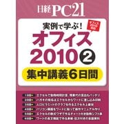 オフィス2010(2)集中講義6日間（日経BP社） [電子書籍]