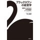 ブラックスワンの経営学 通説をくつがえした世界最優秀ケーススタディ（日経BP社） [電子書籍]