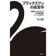 ブラックスワンの経営学 通説をくつがえした世界最優秀ケーススタディ（日経BP社） [電子書籍]