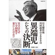 異端児たちの決断（日経BP社） [電子書籍]