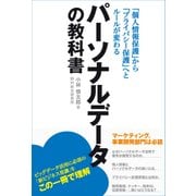 パーソナルデータの教科書（日経BP社） [電子書籍]