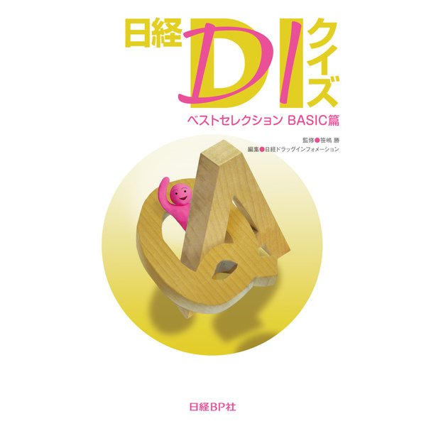 日経DIクイズ ベストセレクション BASIC篇（日経BP社） [電子書籍]