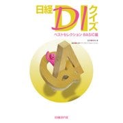 日経DIクイズ ベストセレクション BASIC篇（日経BP社） [電子書籍]