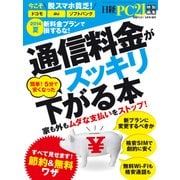 通信料金がスッキリ下がる本（日経BP社） [電子書籍]