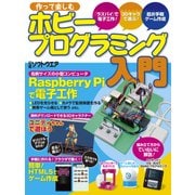 ホビープログラミング入門（日経BP社） [電子書籍]