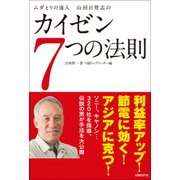 ムダとりの達人 山田日登志のカイゼン7つの法則（日経BP社） [電子書籍]