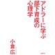 アドラーに学ぶ部下育成の心理学 「自ら動く部下」が欲しいなら ほめるな叱るな教えるな （日経BP社） [電子書籍]