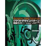 Amazon Web Services クラウドデザインパターン実装ガイド（日経BP社） [電子書籍]