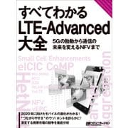 すべてわかるLTE-Advanced大全(日経BP Next ICT選書)（日経BP社） [電子書籍]
