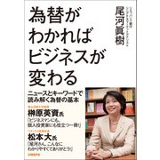 為替がわかればビジネスが変わる（日経BP社） [電子書籍]