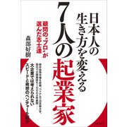 日本人の生き方を変える7人の起業家（日経BP社） [電子書籍]