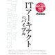 ITアーキテクトのバイブル（日経BP社） [電子書籍]