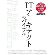 ITアーキテクトのバイブル（日経BP社） [電子書籍]