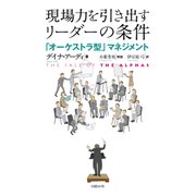 現場力を引き出すリーダーの条件 「オーケストラ」型マネジメント（日経BP社） [電子書籍]