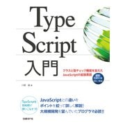 TypeScript入門 クラスと型チェック機能を加えたJavaScriptの拡張言語（日経BP社） [電子書籍]