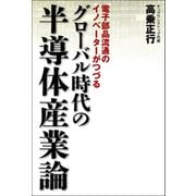 グローバル時代の半導体産業論（日経BP社） [電子書籍]